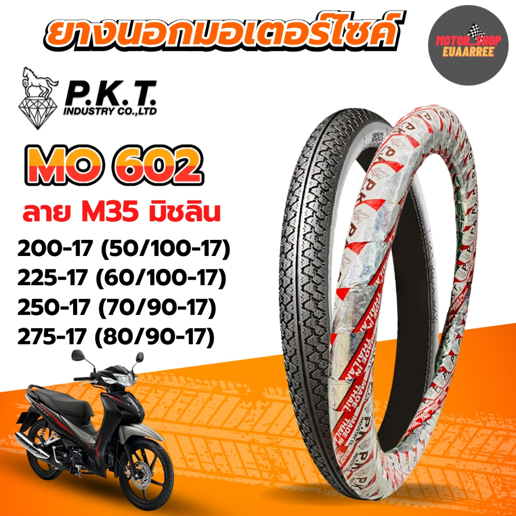 PKT ยางนอกขอบ17 ลายM35มิชลิน 200-17,225-17, 250-17,275-17  ยางนอกมอเตอร์ไซค์ MO602 ห่อแดงเงิน (x1เส้