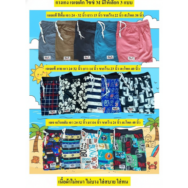กางเกงขาสั้นเด็ก เจเจแท้ และ J-ONE CLUB ไซซ์ M  เอว 24 -32  นิ้ว  มีสีพื้นและแบบมีลายทั้งตัว ราคาตัว