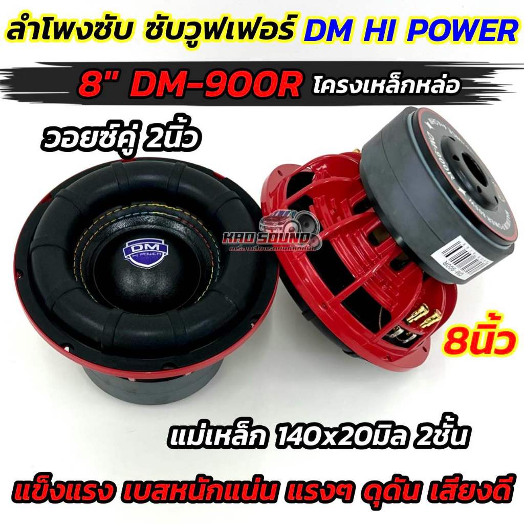 มาใหม่ล่าสุด ลำโพง ซับวูฟเฟอร์ 8นิ้ว ลำโพงซับ DM HI POWER งานแบรนด์ DM-900R 💥 แม่เหล็ก140x20มิล 2ชั้