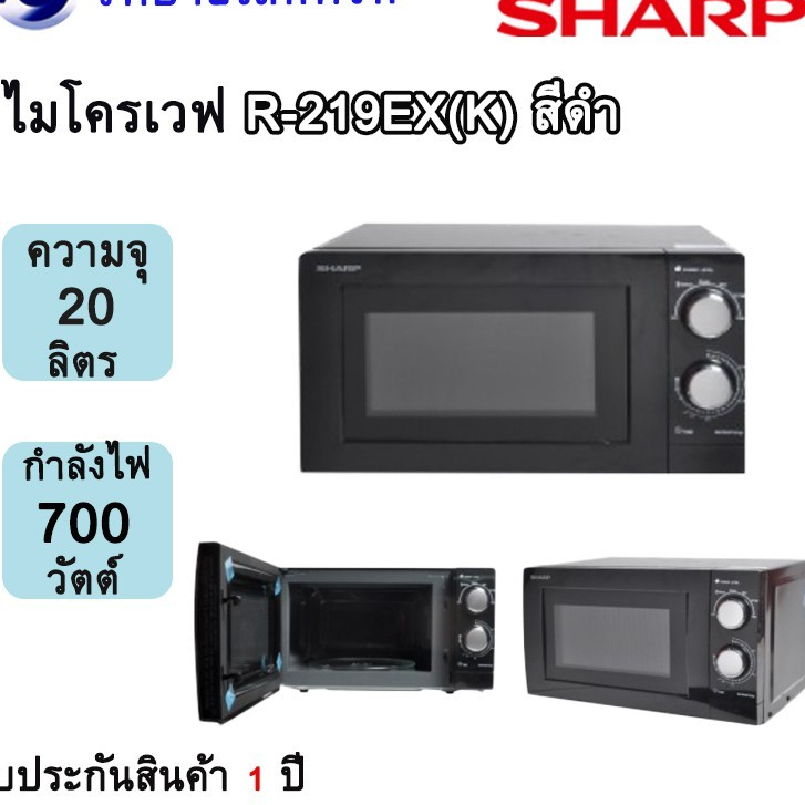 SHARP ไมโครเวฟ 20 ลิตร รุ่น R-219EX สีดำ  ปุ่มหมุน ใช้ง่าย