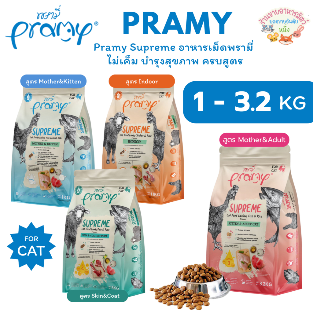 Pramy Supreme พรามี่ ซูพรีม ครบสูตร อาหารเม็ดพรามี่ อาหารเม็ดแมว ไม่เค็ม บำรุงสุขภาพ 1-3.2 กิโลกรัม