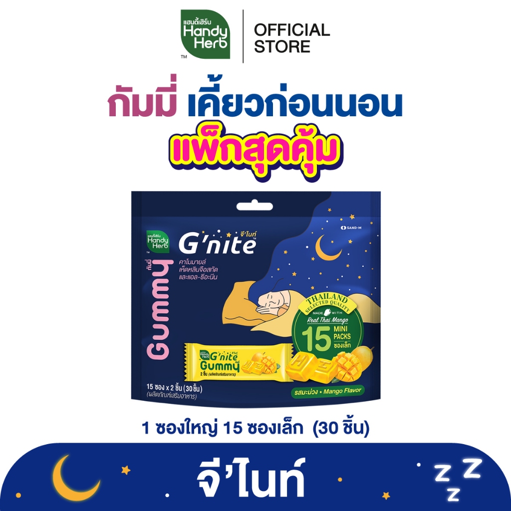 HandyHerb G’nite Gummy Mango Saver Size จี'ไนท์ กัมมี่ รสมะม่วง 1 แพ็ก (15 ซอง, 30 ชิ้น)