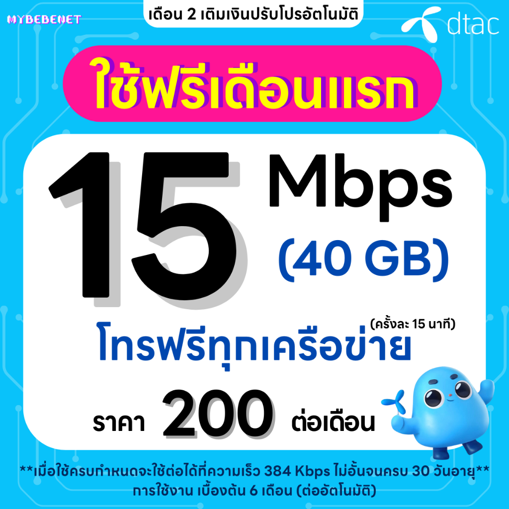 (ใช้ฟรีเดือนแรก) ซิมเทพ DTAC เน็ตไม่อั้น 15 Mbps (40GB) + โทรฟรีทุกเครือข่าย 24 ชม. นาน 12 เดือน