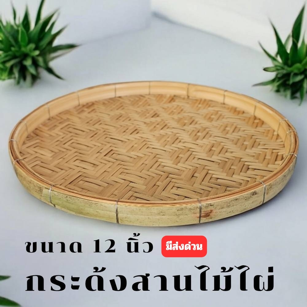 กระด้ง กระด้งไม้ไผ่ กระด้งสาน ถาด ด้ง ขนาด 12 นิ้ว (กระด้ง12นิ้ว)