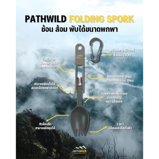 PATHWILD FOLDING SPORK ช้อน ส้อม พับได้เหมาะสำหรับพกพาเดินป่า วิ่งเทรลหรือกิจกรรมอื่นๆ