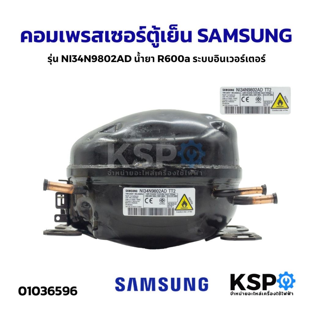 คอมตู้เย็น คอมเพรสเซอร์ตู้เย็น SAMSUNG ซัมซุง รุ่น NI34N9802AD น้ำยา R600a ระบบอินเวอร์เตอร์ (แท้ มื