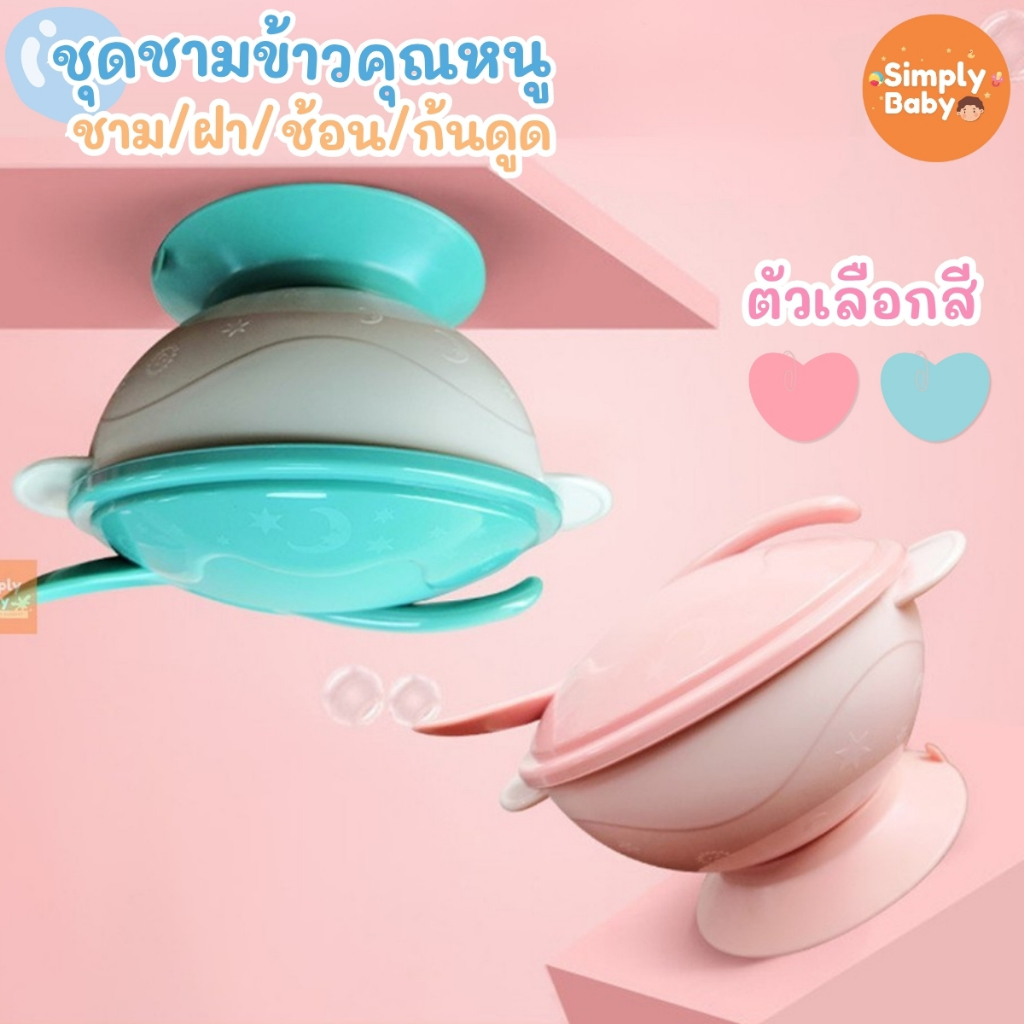 Simply Baby ชามข้าวเด็ก ชามก้นดูด ชุด3ชิ้น ชาม ฝา พร้อมช้อนทานข้าว สำหรับเด็ก สีสันสดใส