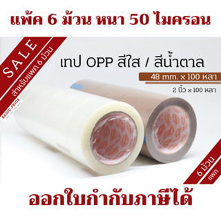 (แพค6ม้วน) เทปใส เทปน้ำตาล 2 นิ้ว 100 หลา OPP tape ปิดกล่อง …