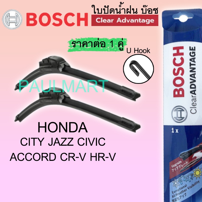 1คู่ BOSCH Clear Advantage ใบปัดน้ำฝน CRV Accord Civic HRV CR-V City Jazz ซีอาร์วี แอคคอร์ด ซิตี้ แจ๊ส ซีวิค ที่ปัดน้ำฝน
