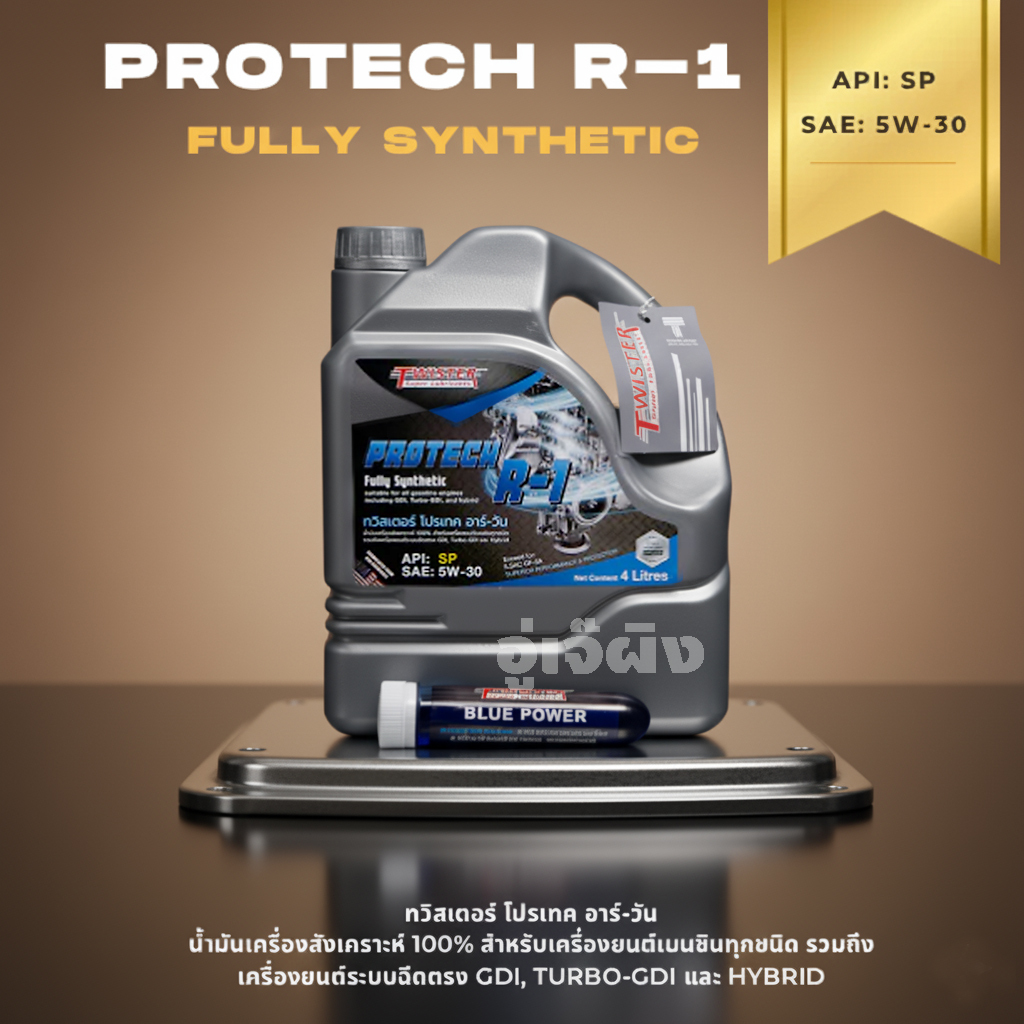 น้ำมันเครื่อง TWISTER PROTECT R-1 SP 5W - 30 ECO CAR (น้ำมันเครื่องสังเคราะห์เบนซิน)