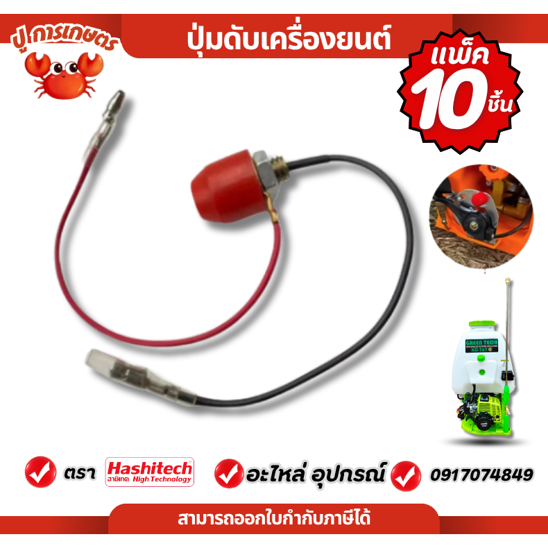 [ แพ็ค 10 ชิ้น ] สวิตช์ เปิด ปิด เครื่องพ่นยา 767 TU26 ปุ่มดับเครื่องยนต์ อะไหล่พ่นยา ถังพ่นยา ฉีดยา