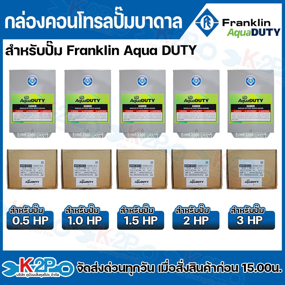 FRANKLIN AquaDUTY กล่องควบคุมปั๊มบาดาล กล่องคอนโทรล Control Box Franklin 0.5HP/1.0HP/1.5HP/2HP/3HP ก
