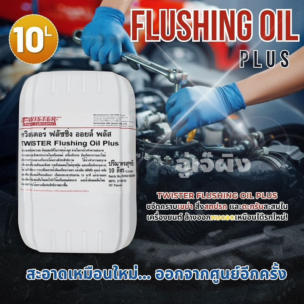 Twister flushing oil plus ฟลัชชิ่ง ออยล์ ใช้ล้างภายในเครื่องยนต์ ไม่ทำลายซีลยาง