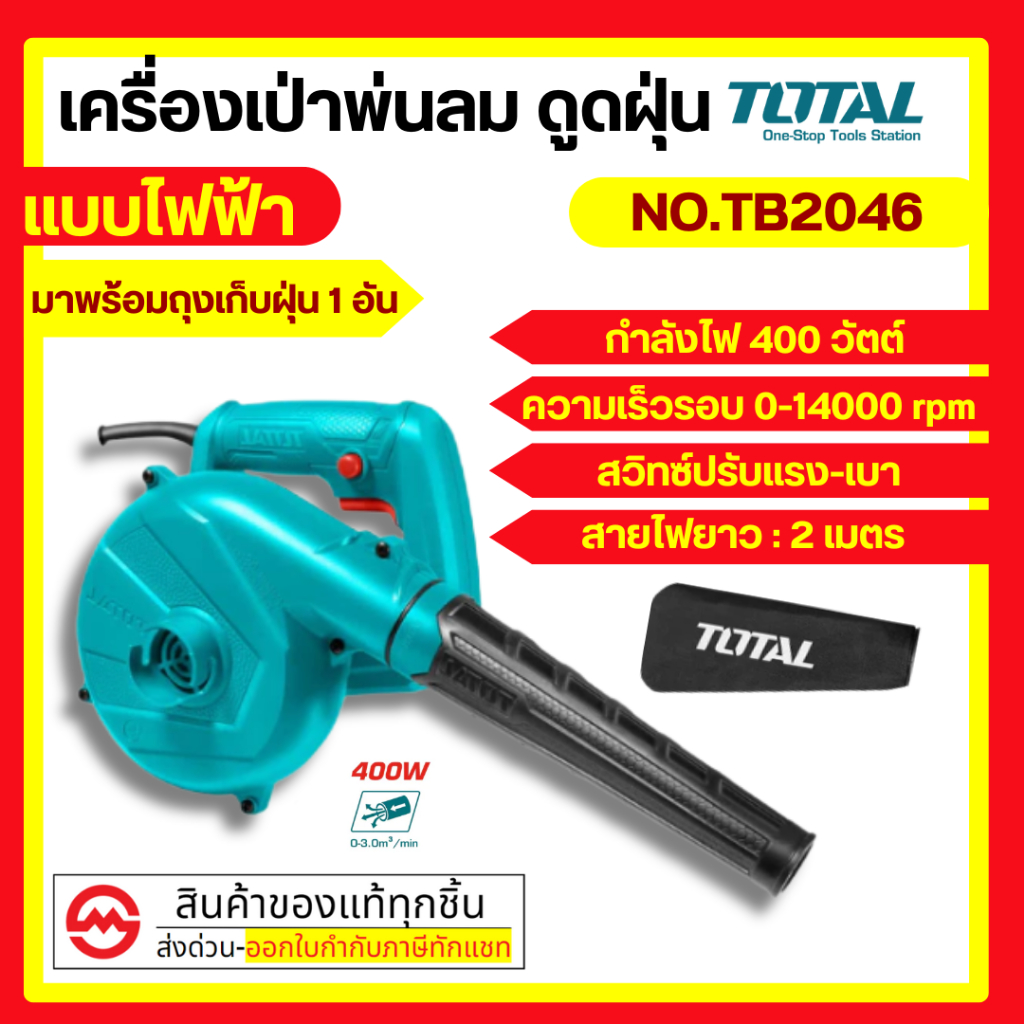 Total เครื่องเป่าลม + ดูดฝุ่น ( พร้อมถุงเก็บฝุ่น ) 400 / 650 / 800 วัตต์ รุ่น TB2046 / TB2066 / TB60