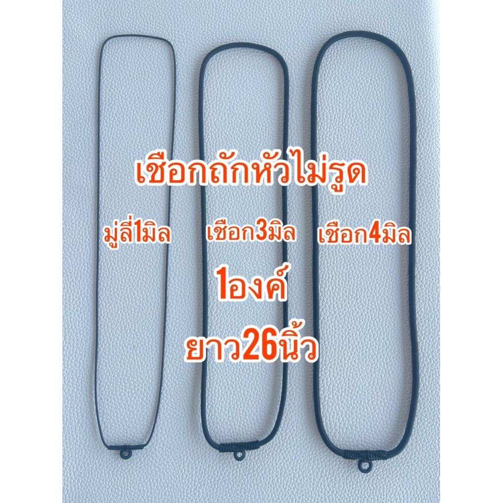 เชือกร่มถักหัว เชือกร่มถักหัวแบบไม่รูด เชือกถักมือสำหรับห้อยพระ แขวนพระ สร้อยพระ ร่มไม่รูด ใส่พระ ผู้ชาย ผู้หญิง เด็กๆ