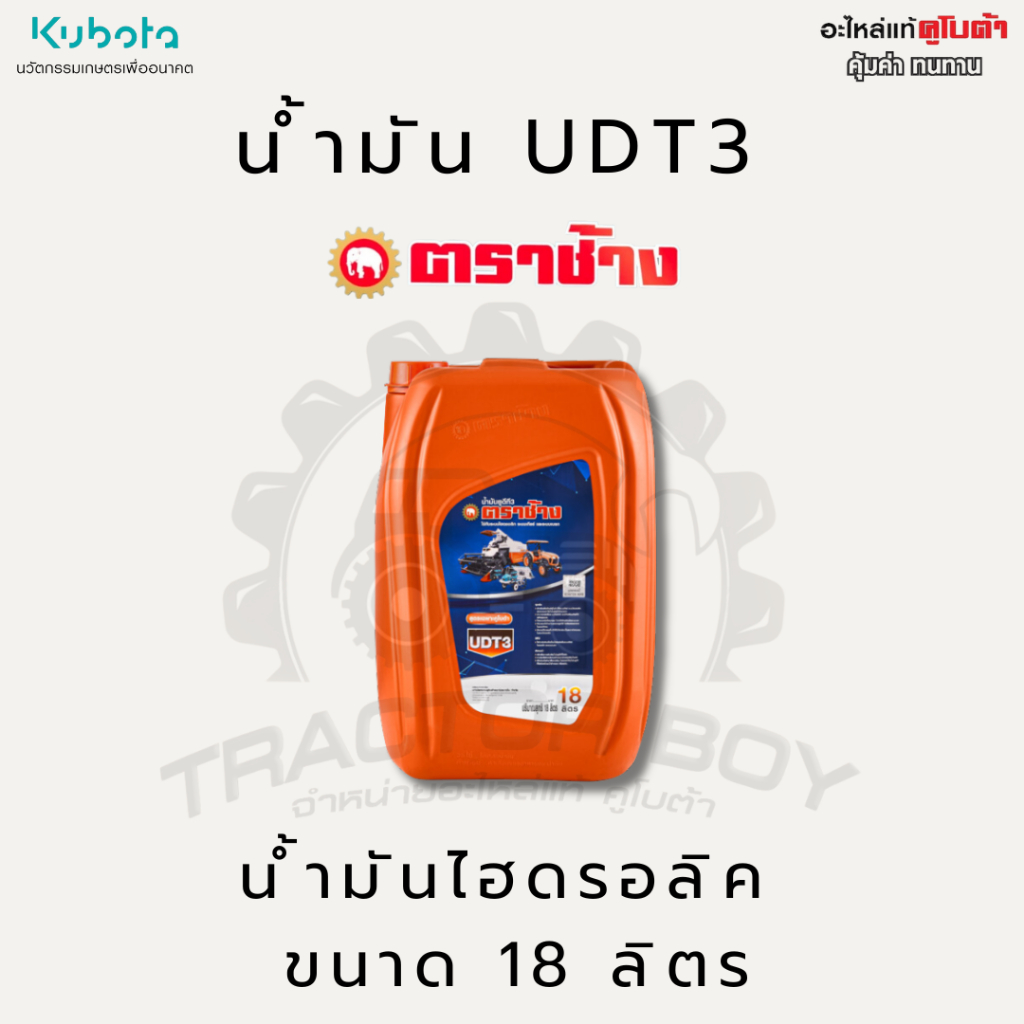น้ำมันไฮดรอลิค UDT3 ตราช้าง 18 ลิตร