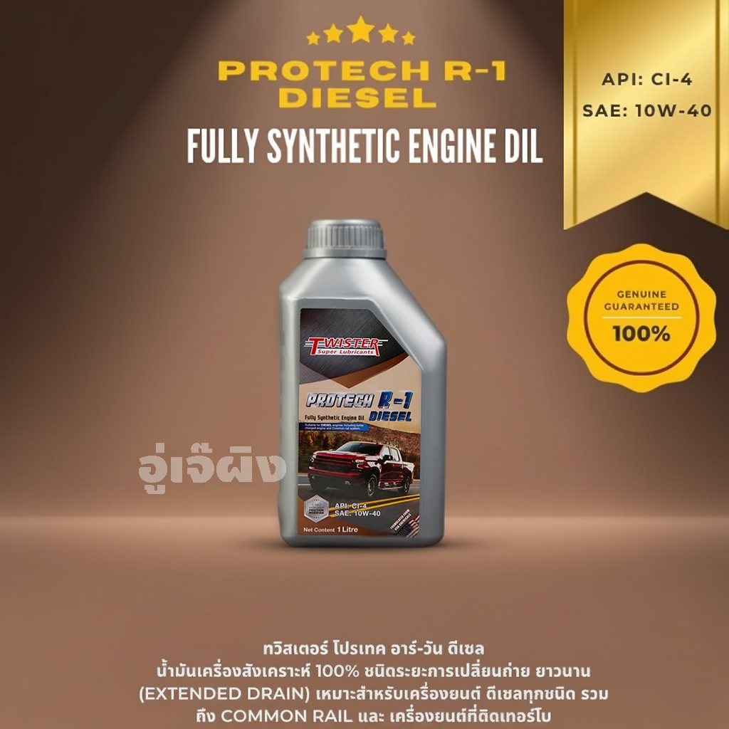 น้ำมันเครื่อง Twister R-1 DIESE 10W-40 น้ำมันเครื่อง สังเคราะห์ดีเซล (1 ลิตร)