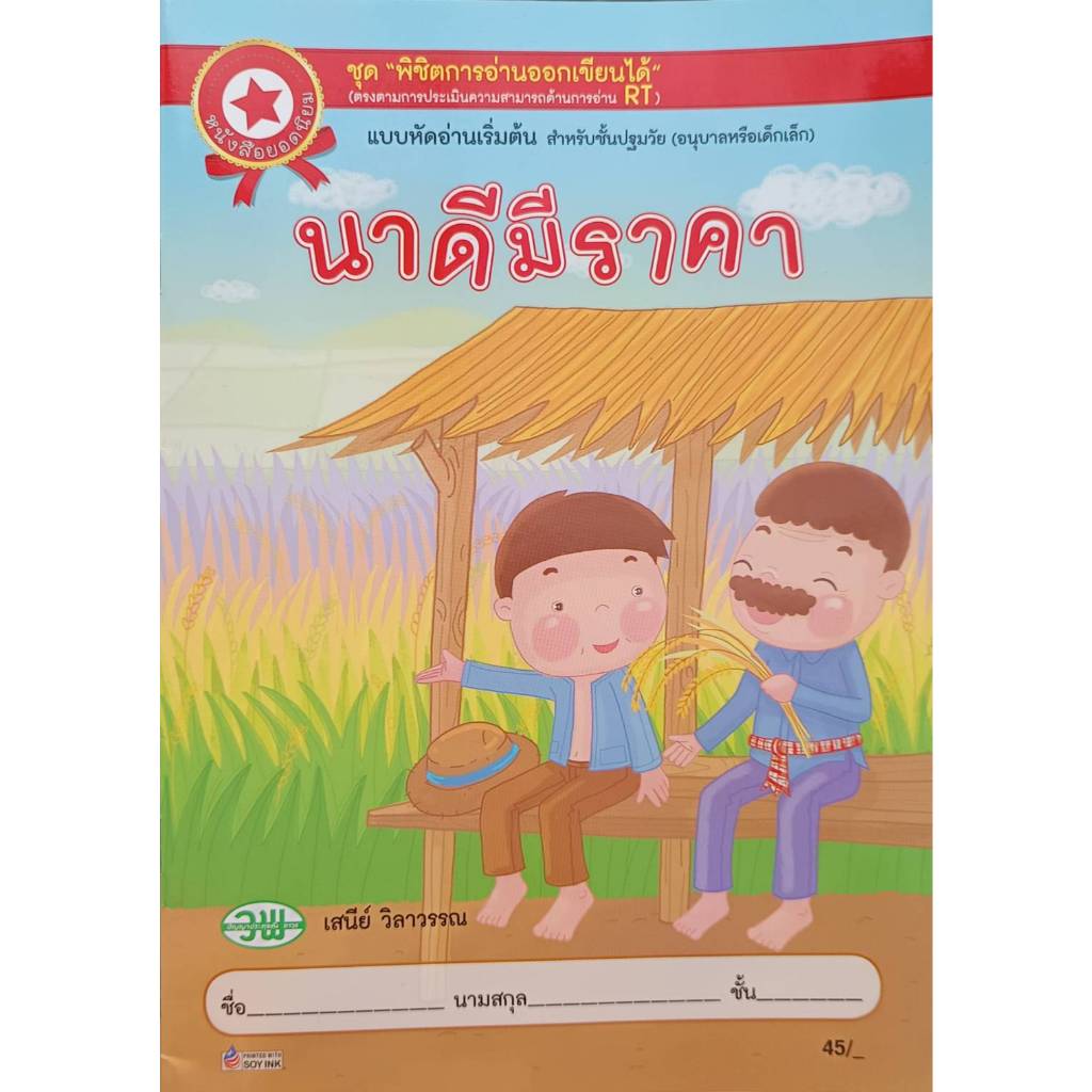อาพาตามานา แบบหัดอ่านเริ่มต้น สำหรับชั้นปฐมวัย (อนุบาล)/9789741854943 #วัฒนาพานิช(วพ)