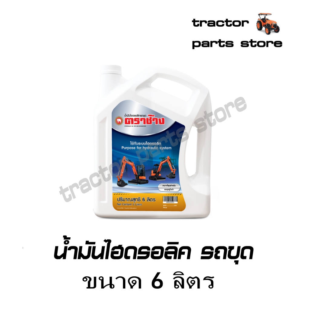 น้ำมันไฮดรอลิค รถขุด ตราช้าง (ขนาด 6 ลิตร)