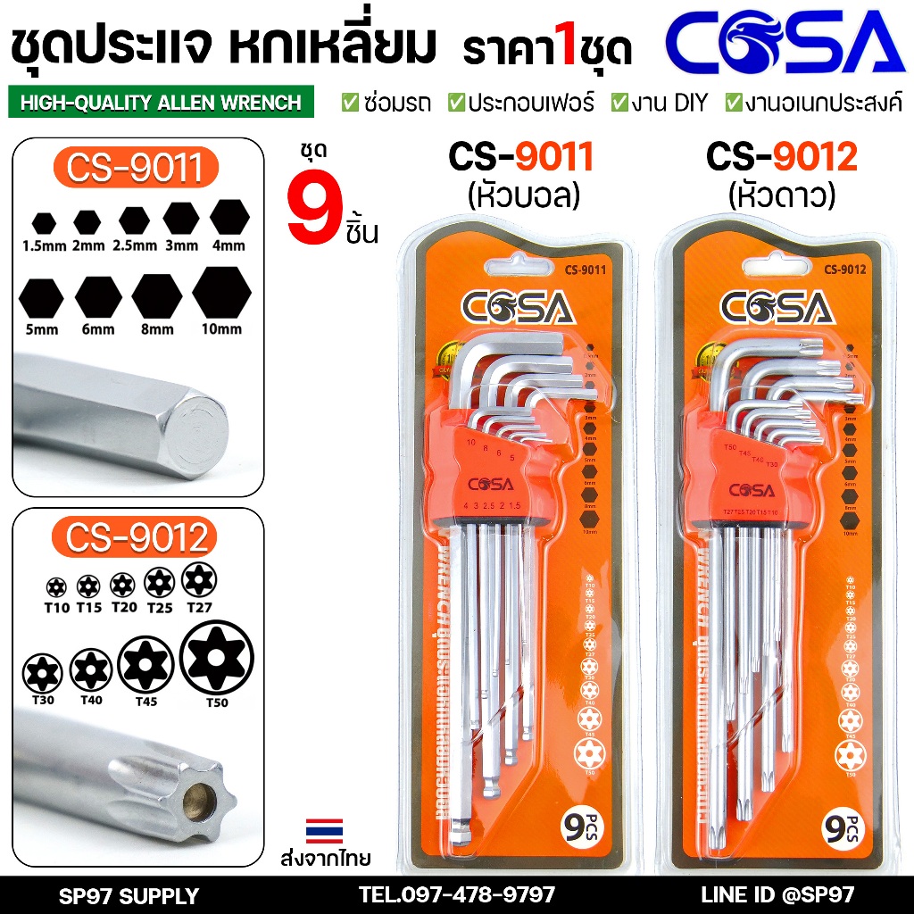 COSA ชุดประแจ หกเหลี่ยม เหล็กแข็งเกรด (CR-V) ประแจแอล ตรง 9 นิ้ว หัวบอล/หัวดาว/หกเหลี่ยม (ยาว)