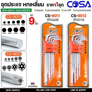 COSA ชุดประแจ หกเหลี่ยม เหล็กแข็งเกรด (CR-V) ประแจแอล ตรง 9 …