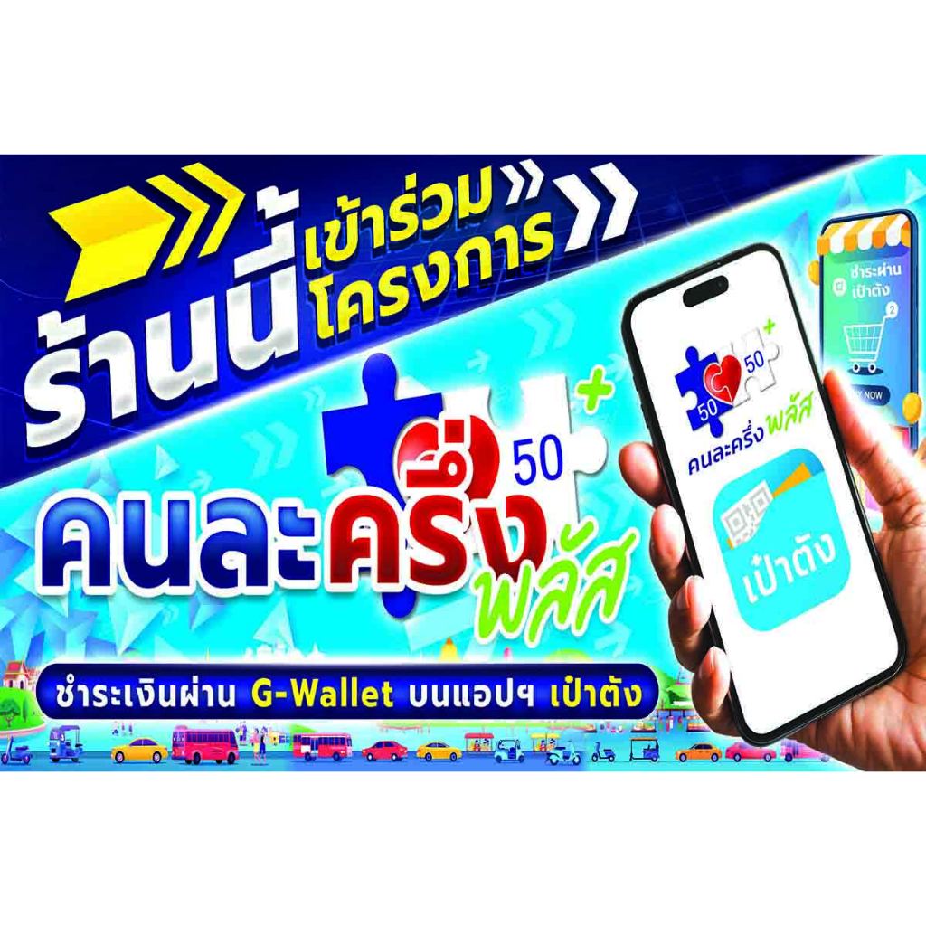 ป้ายไวนิล ร้านนี้เข้าร่วมโครงการคนละครึ่งพลัส(v1)มีหลายขนาดให้เลือก ราคาถูกพับขอบเจาะตาไก่ฟรี