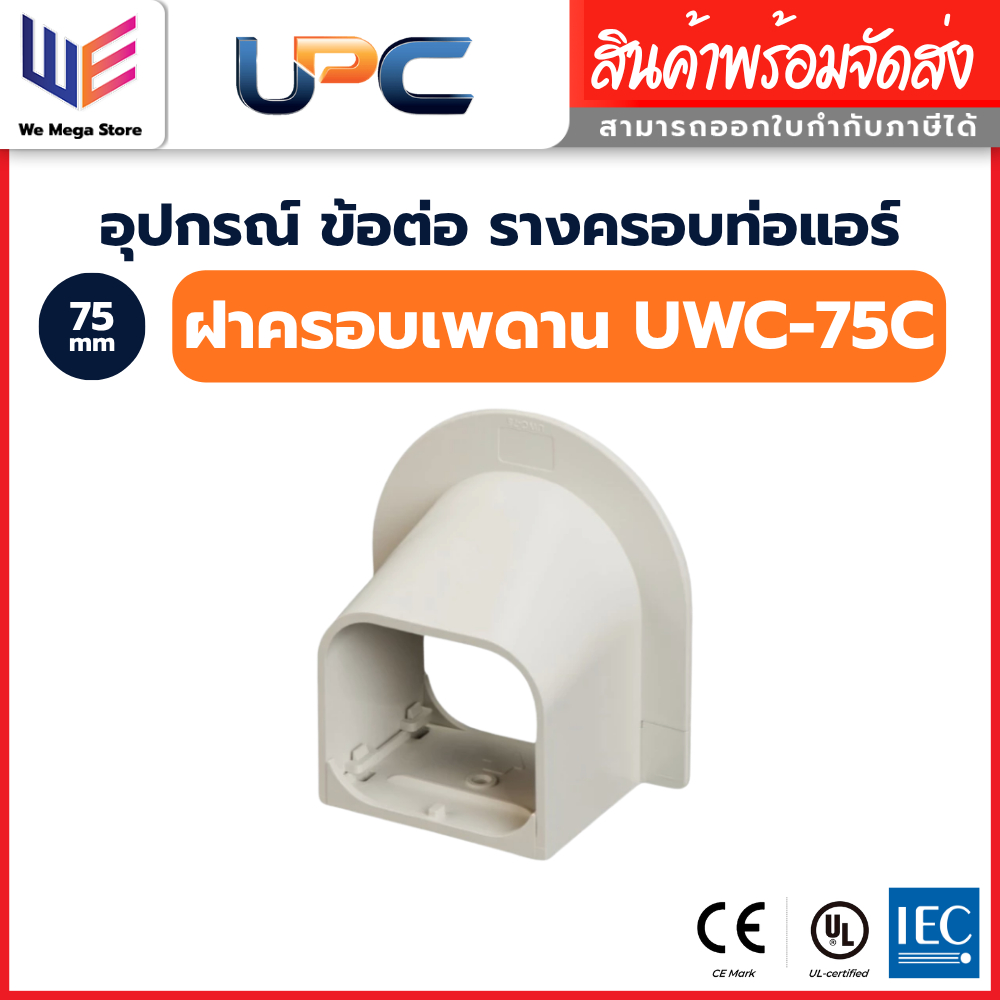 UPC อุปกรณ์ราง ฝาครอบเพดาน เกือกม้า UWC-75 สีครีม ขนาด 75 mm ยูพีซี