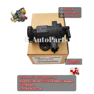 แว๊ก​กั่มทอร์โบ (วาล์ว​สูญญากาศ)​ MAZDA​ รุ่น​ BT50 เครื่อง​…
