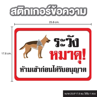 ป้ายสติกเกอร์ สติกเกอร์ข้อความ "ระวังหมาดุ" ได้รับ 1 ดวง [รหัส B-156]