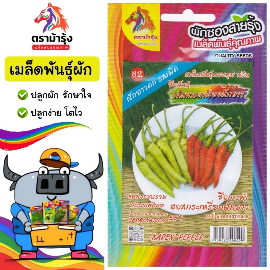 ขายปลีก เมล็ดพันธุ์ ผัก *แพ็ค5ซอง*ตราม้ารุ้ง Z082 พริกกระเหรี่ยงฝักยาว เมล็ดพันธุ์ เมล็ดผัก ผักซอง ม