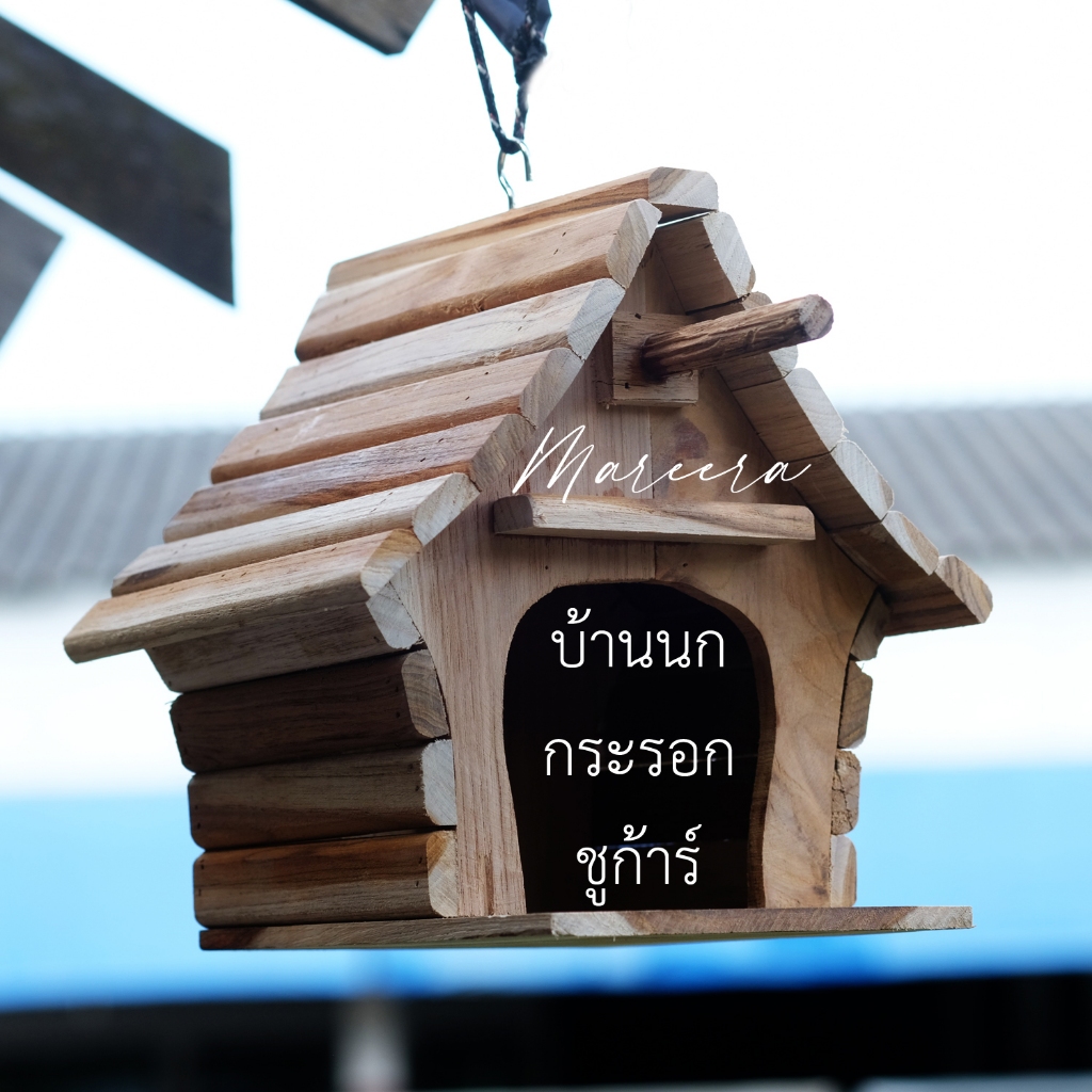 บ้านนก บ้านกระรอก บ้านซูการ์ ที่นอนนก รังนก ตกแต่งสวน ตกแต่งร้านกาแฟ งานไม้ ไม่ทำสี บ้านให้สัตว์เลี้ยง ขนาดเล็กสัตว์เล็ก