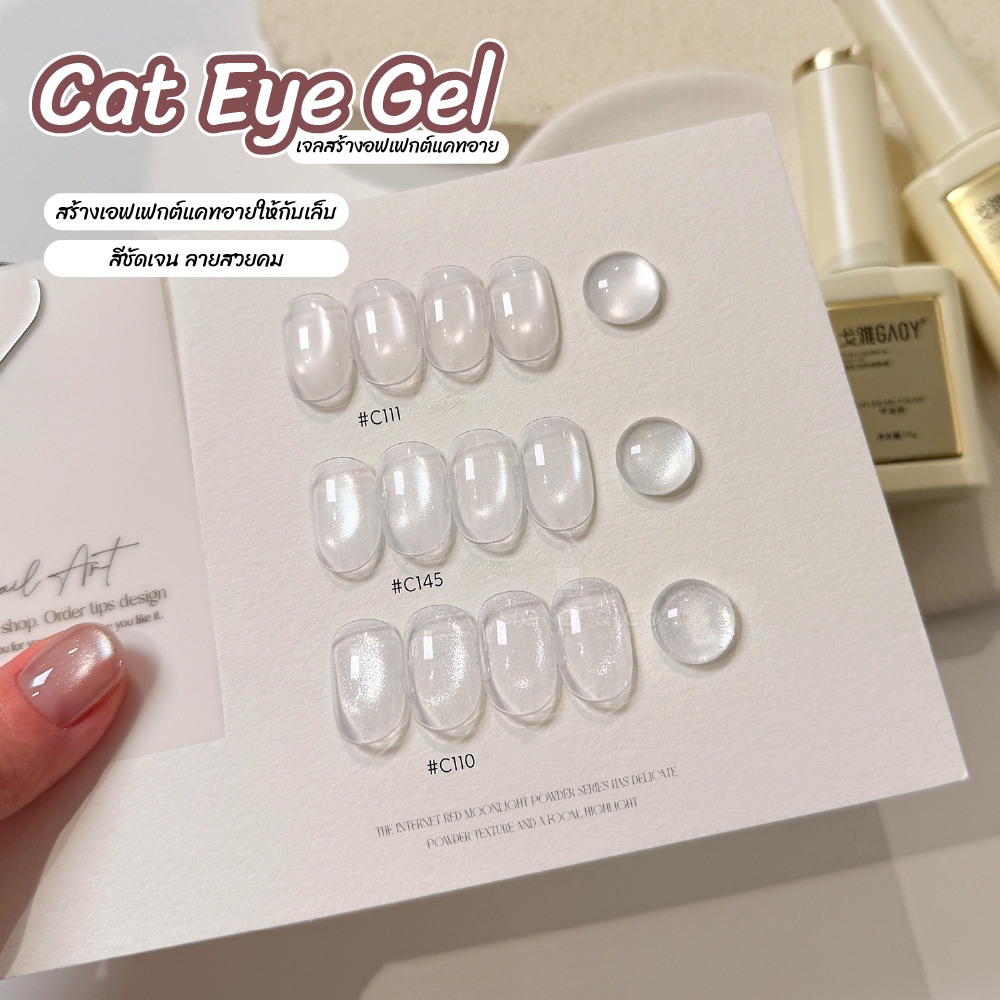 สีเจลแคทอาย GAOY ใสโปร่ง Cat Eye Satin Overlay ใช้ได้กับทุกโทนสี | C110 C111 C145