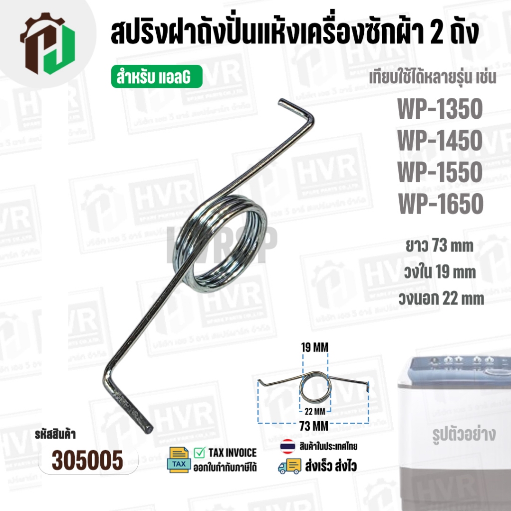 สปริงฝาถังปั่นแห้งเครื่องซักผ้า 2 ถัง LG รุ่น WP-1350 , WP1450 , WP-1550 , WP-1650 ( เทียบใช้ได้หลาย