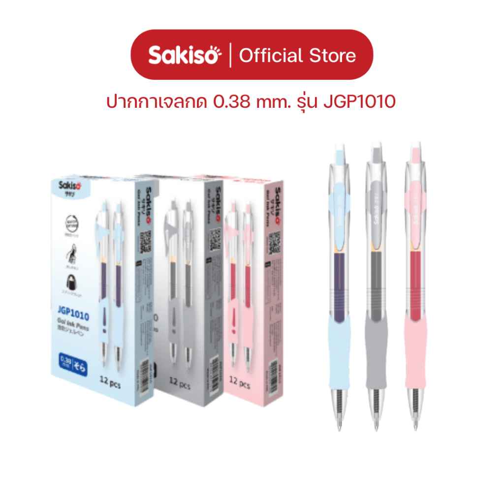 Sakiso [ยกแพ็คสูงสุด 12 ด้าม] ปากกาเจลกด รุ่นขายดี JGP1010 หัว 0.38 mm. ปลอกจับยางนุ่ม