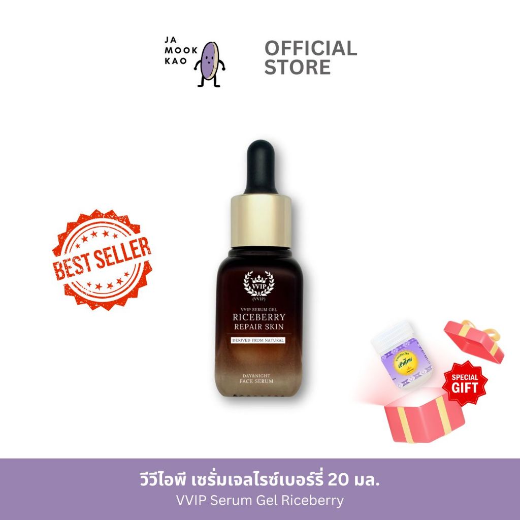 VVIP SERUM GEL RICEBERRY เซรั่มเจลไรซ์เบอร์รี่