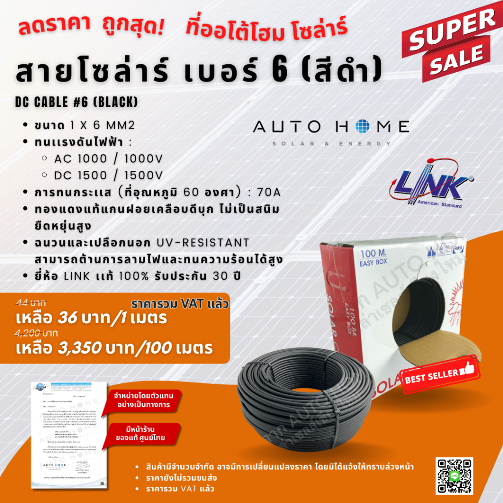 *ยกม้วนถูกกว่า* สายไฟโซล่าร์เซลล์ สายไฟ DC เบอร์ 6 ยี่ห้อ Link แท้ (CB-1060AB,CR-1060AR)