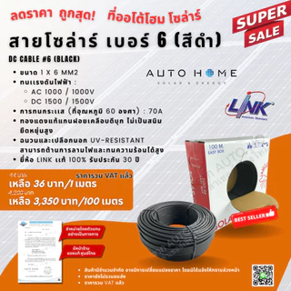 รุ่นใหม่! *ม้วน100ม. ถูกกว่า* เบอร์ 6 สายโซล่าร์เซลล์ สายไฟDC สายPV ยี่ห้อ Link แท้ PV-1060AB AR