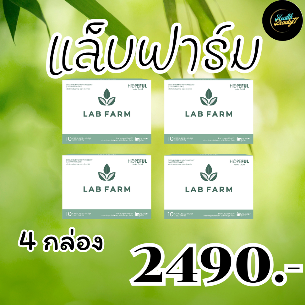 แล็บฟาร์ม (Lab Farm)  4 กล่อง บรรจุ 40 แคปซูล !!ส่งฟรี!!ส่งไว!!