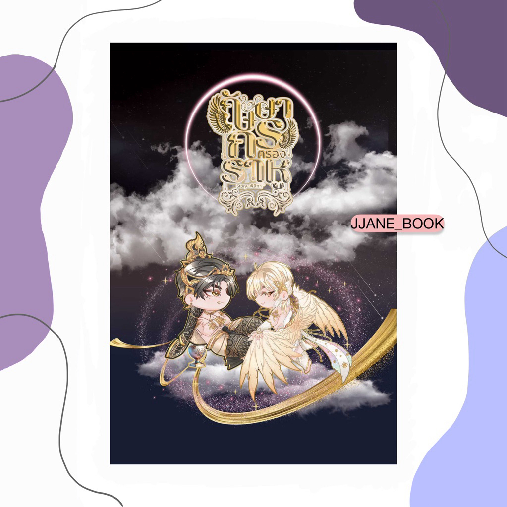 กัษษากรครองราหู (พร้อมส่ง)(นิยายวาย)