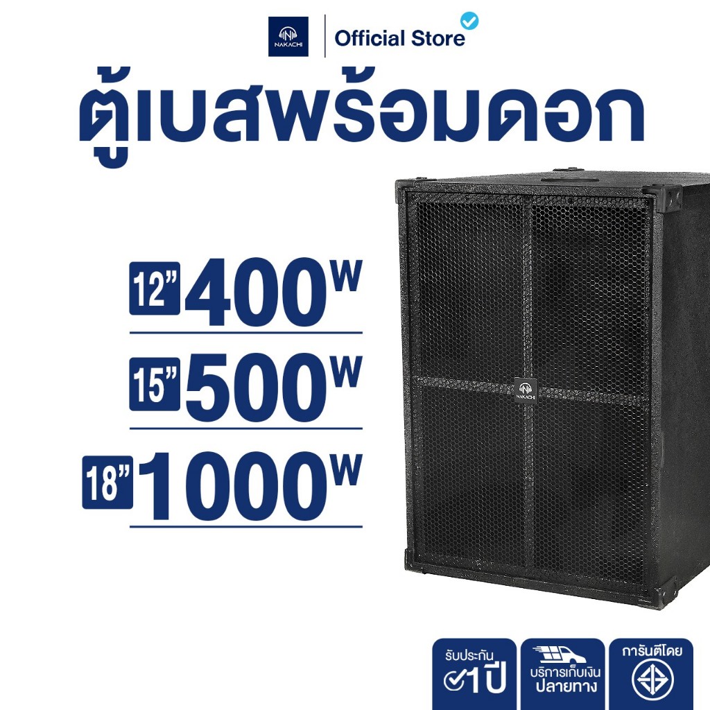 NAKACHI ตู้ซับเบส ตู้ลำโพงกลางแจ้ง ดอก 12 15 18 นิ้ว ไม้ปาติเกิล ทรง BV เบสหนัก งานคุณภาพ