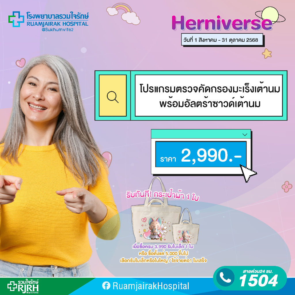 [E-Voucher]โปรแกรมตรวจคัดกรองมะเร็งเต้านมพร้อมอัลตราซาวด์เต้านม (Digital Mammogram & Breast Ultrasound)