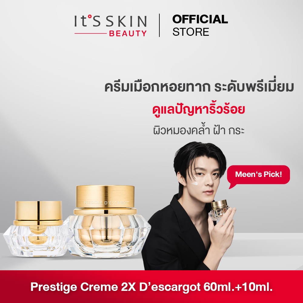 It'S SKIN Prestige Creme 2X D’escargot 60ml.+10ml. ครีมเมือกหอยทาก ดูแลปัญหาริ้วร้อย ผิวหมองคล้ำ ฝ้ากระ จุดด่างดำ