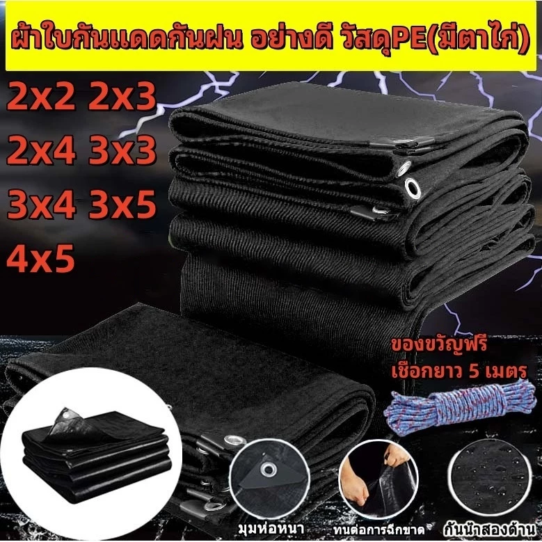 ผ้าใบกันแดดกันฝน PE (มีตาไก่) สีดำ คลุมของ คลุมรถ ผ้าเต้น ขนาด 2x2 2x3 2x4 3x3 3x4 3x5 เมตร