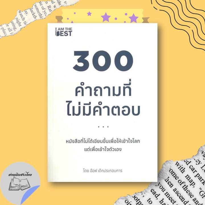หนังสือ 300 คำถามที่ไม่มีคำตอบ #อ่านเถิดชาวไทย