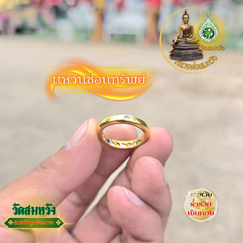 แหวนซ่อนทรัพย์ วัดสมหวัง