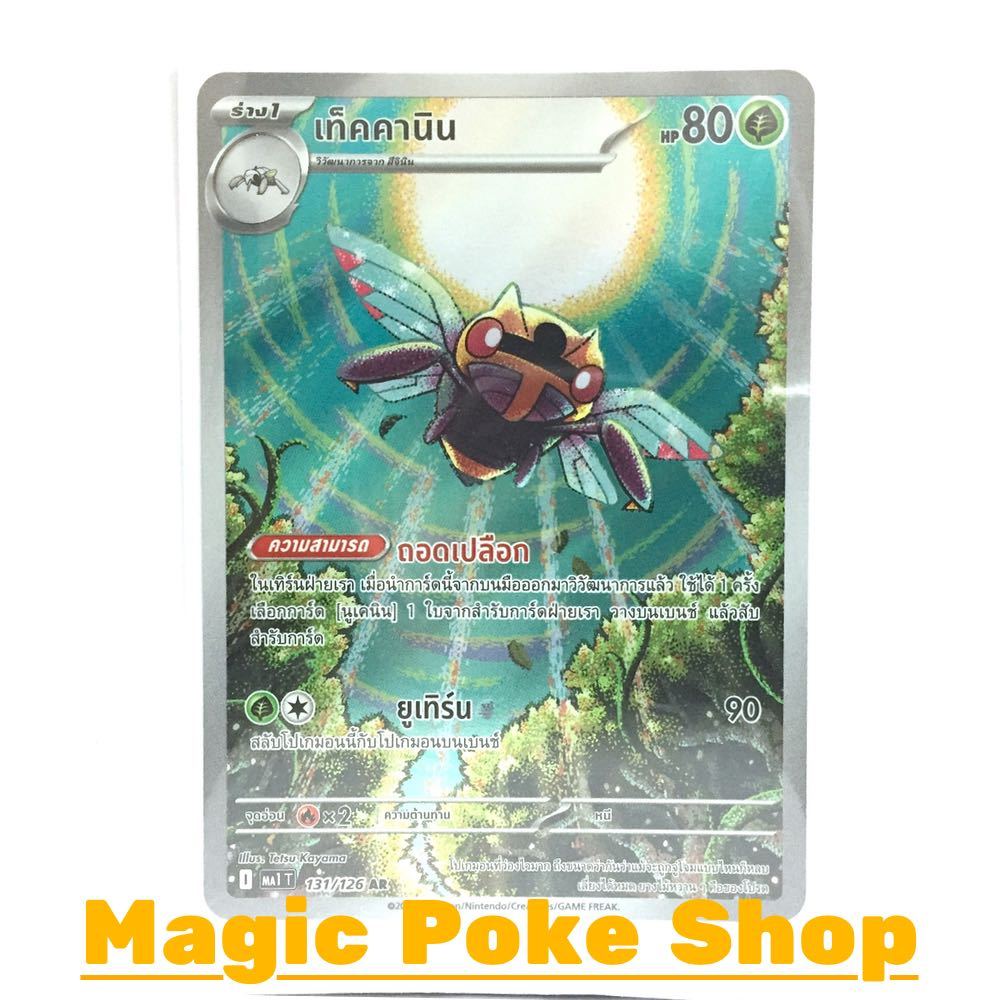 เท็คคานิน (AR) หญ้า ชุด วิวัฒนาการเมก้า การ์ดโปเกมอน (Pokemon Card Game) ภาษาไทย ma1-131