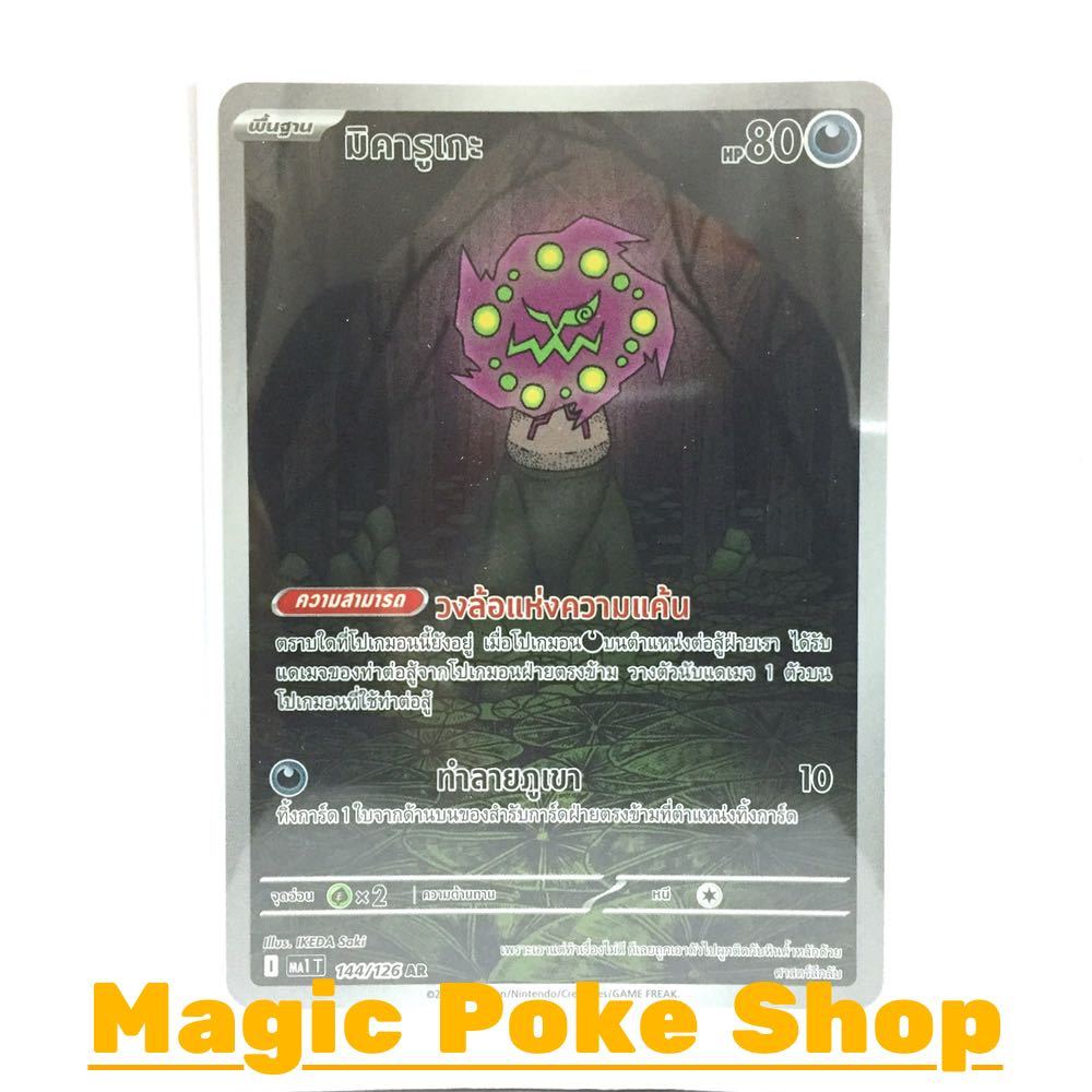 มิคารูเกะ (AR) ความมืด ชุด วิวัฒนาการเมก้า การ์ดโปเกมอน (Pokemon Card Game) ภาษาไทย ma1-144
