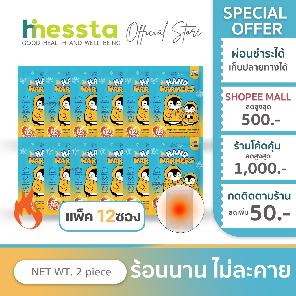 [Preorder][แพค 12ซอง]Hellosmile ถุงให้ความร้อน กันหนาว ถุงอุ่น แผ่นร้อน คลายหนาว ฤดูหนาว หิมะ ต่างประเทศ ร้อนนาน พกพา