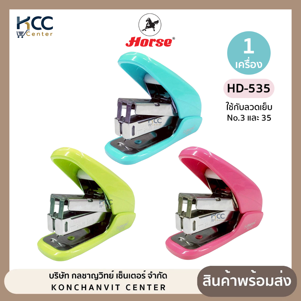 เครื่องเย็บ เครื่องเย็บกระดาษ ผ่อนแรง HORSE ตราม้า HD-535 คละสี (จำนวน1เครื่อง)