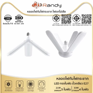 [3FREE1]RANDY หลอดไฟ LED ทรงใบพัด พับเก็บได้ 21W 33W 48W ประหยัดพลังงานไฟ ปรับมุมโคมไฟได้ ประกัน1ปี